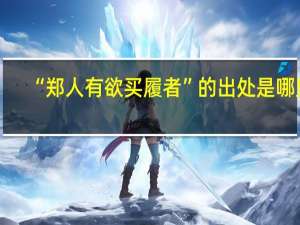 “郑人有欲买履者”的出处是哪里