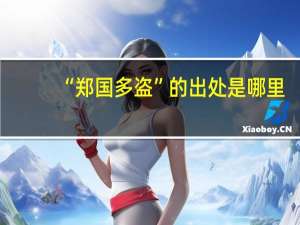 “郑国多盗”的出处是哪里