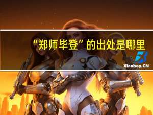 “郑师毕登”的出处是哪里