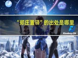 “郑庄置驿”的出处是哪里