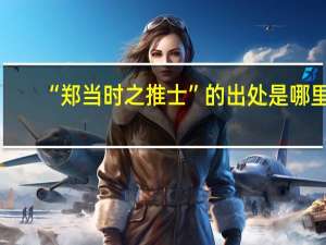 “郑当时之推士”的出处是哪里