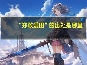 “郑敢爱田”的出处是哪里