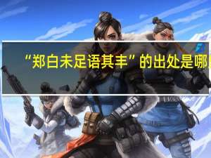 “郑白未足语其丰”的出处是哪里
