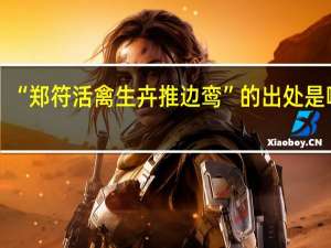 “郑符活禽生卉推边鸾”的出处是哪里