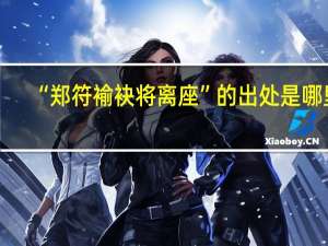 “郑符褕袂将离座”的出处是哪里