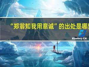 “郑翁知我用意诚”的出处是哪里