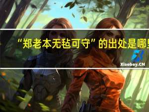 “郑老本无毡可守”的出处是哪里