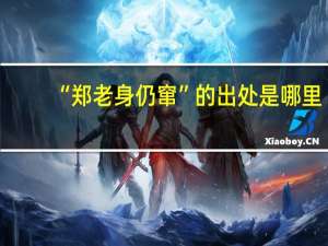 “郑老身仍窜”的出处是哪里
