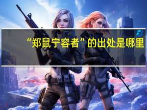 “郑鼠宁容者”的出处是哪里