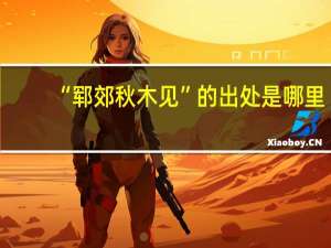 “郓郊秋木见”的出处是哪里