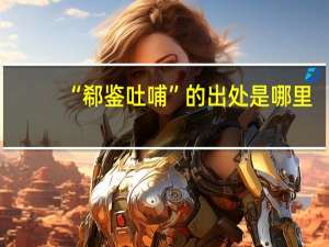 “郗鉴吐哺”的出处是哪里