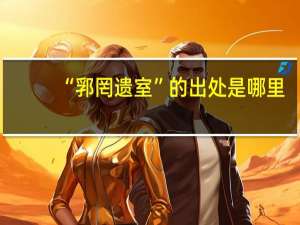 “郛罔遗室”的出处是哪里