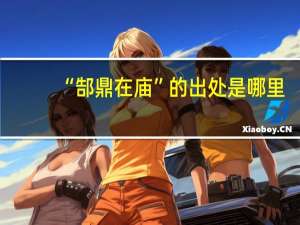 “郜鼎在庙”的出处是哪里