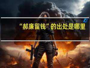 “郝廉留钱”的出处是哪里