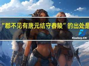 “郡不见有唐元结守舂陵”的出处是哪里