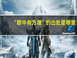 “郡中有方塘”的出处是哪里