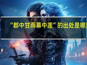 “郡中甘雨幕中莲”的出处是哪里