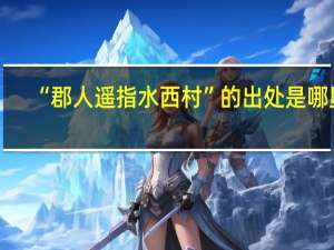 “郡人遥指水西村”的出处是哪里