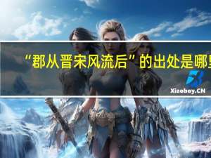 “郡从晋宋风流后”的出处是哪里