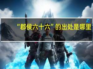 “郡侯六十六”的出处是哪里