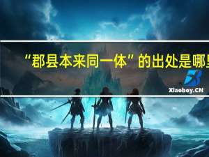 “郡县本来同一体”的出处是哪里