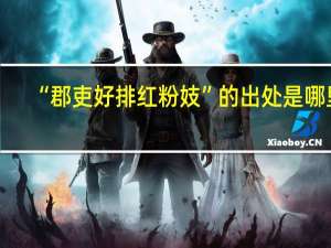 “郡吏好排红粉妓”的出处是哪里