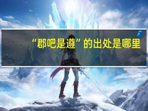 “郡吧是遵”的出处是哪里