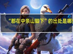 “郡在中条山脚下”的出处是哪里