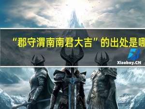 “郡守渭南南君大吉”的出处是哪里