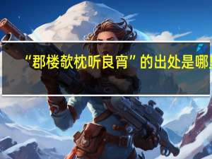“郡楼欹枕听良宵”的出处是哪里