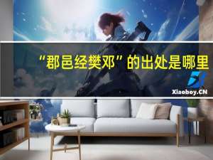 “郡邑经樊邓”的出处是哪里