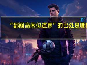 “郡阁高闲似道家”的出处是哪里