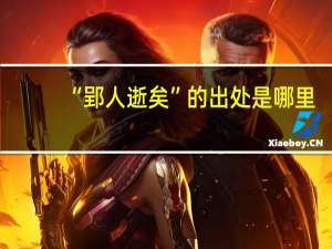 “郢人逝矣”的出处是哪里
