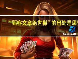 “郢客文章绝世稀”的出处是哪里