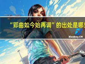“郢曲如今始再调”的出处是哪里