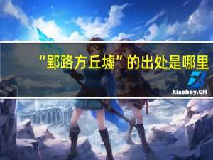 “郢路方丘墟”的出处是哪里