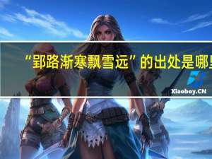 “郢路渐寒飘雪远”的出处是哪里