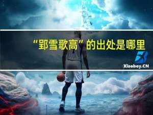 “郢雪歌高”的出处是哪里