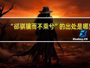 “郤骐骥而不乘兮”的出处是哪里