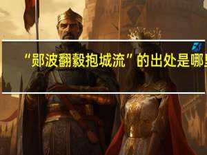 “郧波翻縠抱城流”的出处是哪里
