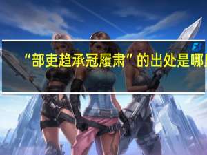 “部吏趋承冠履肃”的出处是哪里