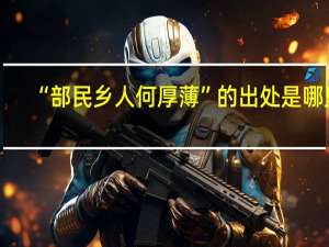 “部民乡人何厚薄”的出处是哪里
