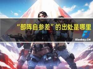 “部阵自参差”的出处是哪里