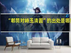 “郫筒对峙玉清圆”的出处是哪里