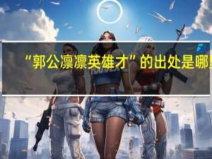 “郭公凛凛英雄才”的出处是哪里