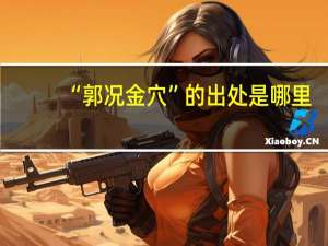 “郭况金穴”的出处是哪里