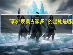 “郭外表枫古冢多”的出处是哪里