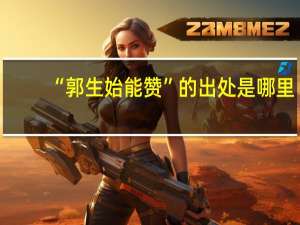 “郭生始能赞”的出处是哪里
