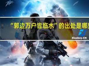 “郭边万户皆临水”的出处是哪里