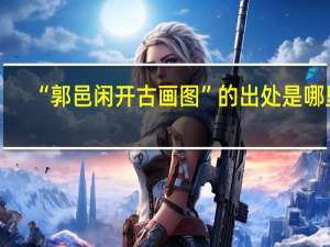 “郭邑闲开古画图”的出处是哪里
